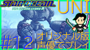 スターオーシャン THE SECOND STORY R【ユニバース・オリジナル版声優】クロード編 #12